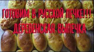 Готовим в русской печке!!! Деревенская выпечка - пирожки да шанежки!