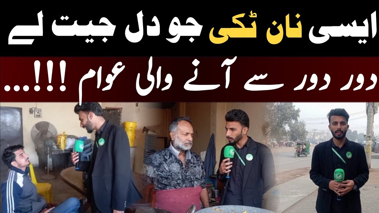 Aisi Naan Tikki Jo Dil Jeet Le | Public Review Interview | Pehchano Pakistan 