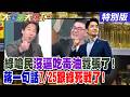【#大新聞大爆卦】吳崢嗆黃揚明沒逼你吃毒油重傷綠了!蔣萬安鄭麗文聯手了7/25凱道戰綠了!民進黨反賴派在一旁看好戲了? 20260717 特別版