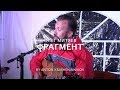 Олег Митяев - Фрагмент (кавер - Антон Крашенинников)