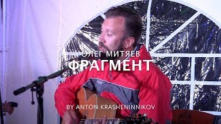 Олег Митяев - Фрагмент (кавер - Антон Крашенинников)
