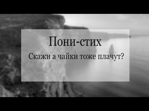 Пони-стих.(Анимация)...Скажи а чайки тоже плачут?...