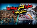کشتی برهنه ها جایی که ثروتمندان بدون لباس تفریح میکنند 