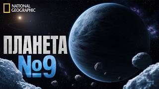 National Geographic | Planet 9: What’s Hiding Beyond Neptune? National Geographic | Planet 9: What’s Hiding Beyond Neptune?