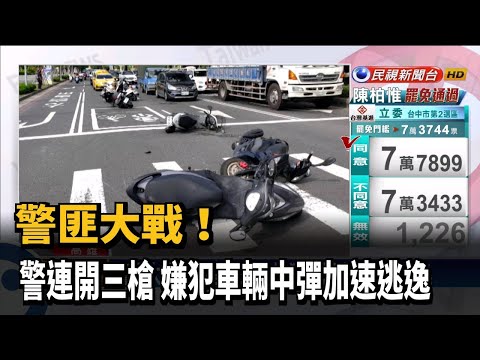 警匪大戰! 警連開三槍 嫌犯車輛中彈加速逃逸－民視新聞