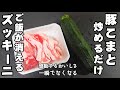 ズッキーニはすべてこれ! 豚こま肉と炒めるだけ!簡単レシピ おかずとごはんが一瞬で消えるうまさ。主菜 副菜 常備菜 おつまみ 節約レシピ お弁当 ライフハック 夏野菜