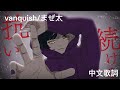 【中文】vanquish/まぜ太 #amptak #中文 #vanquish #stpr#まぜ太#日文歌