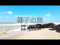 【カラオケ歌ってみた】椰子の実 /  #2
