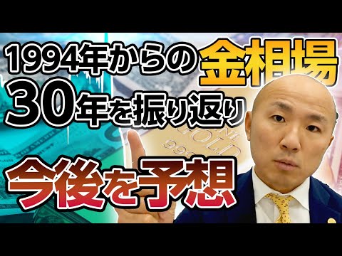 2024年：金相場の変遷 - 1994年から30年 - 【30年史 ...