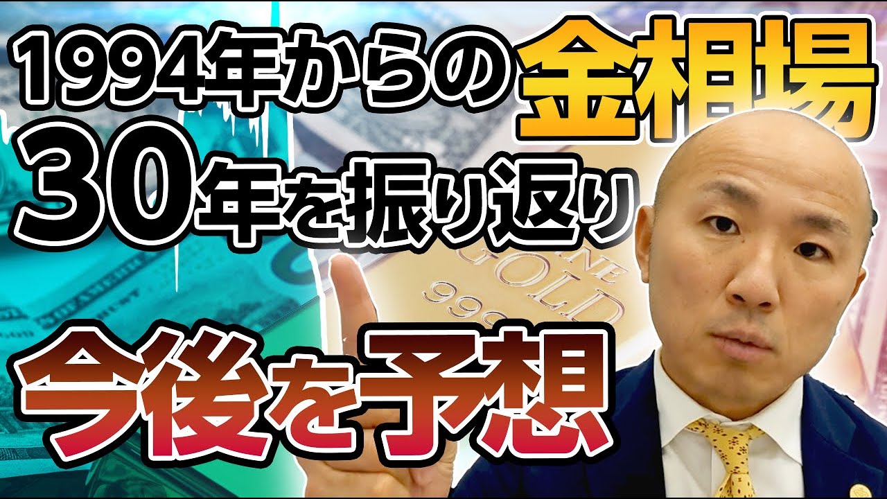 2024年：金相場の変遷 - 1994年から30年 - 【30年史】｜リファスタ