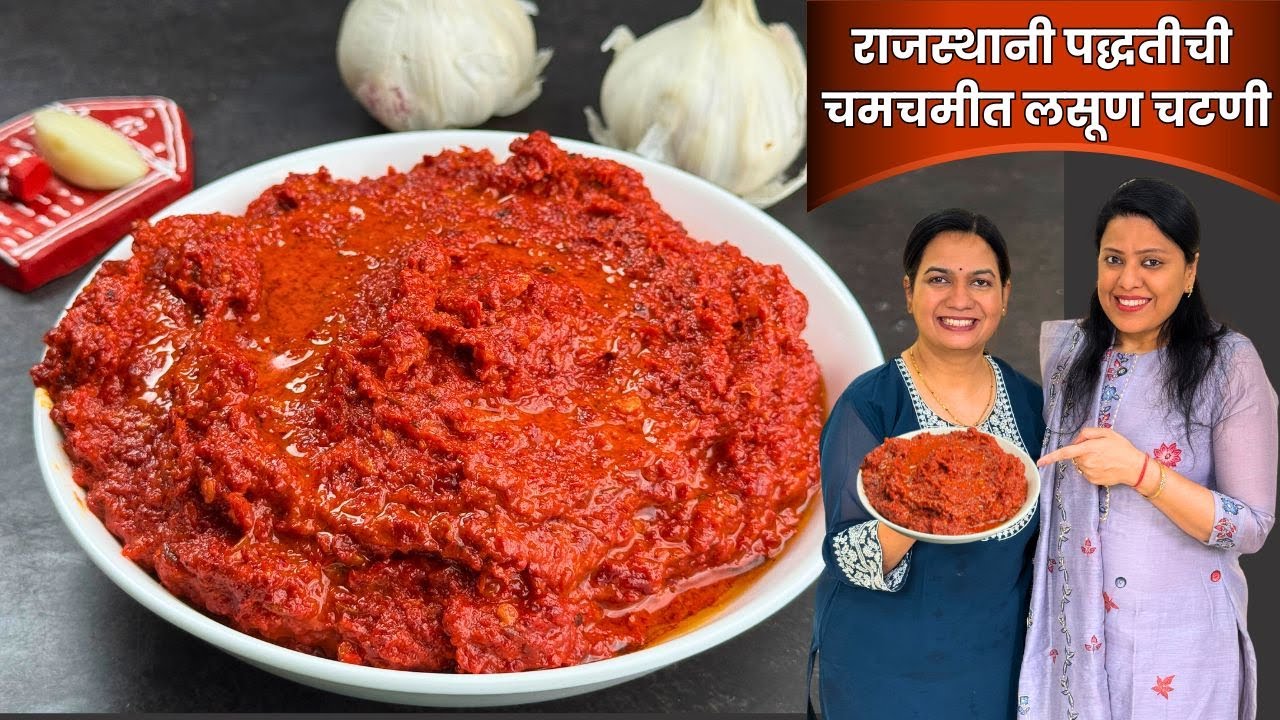 १ महीना टिकणारी चटपटीत लसूण चटणी । Lasun Chutney ft. @MintsRecipes | Garlic Chutney Madhura