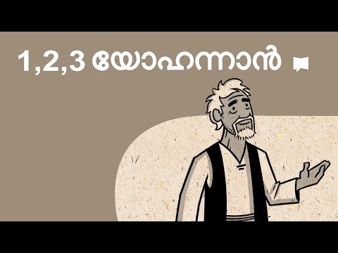 അവലോകനം: 1-3 യോഹന്നാൻ 1-3 John