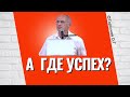 Как понять - где мой успех? Торсунов лекции