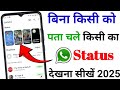 Bina kisi Ko pata chale kisi ka WhatsApp status Kaise dekhe | चुपके से व्हाट्सएप स्टेटस कैसे देखें