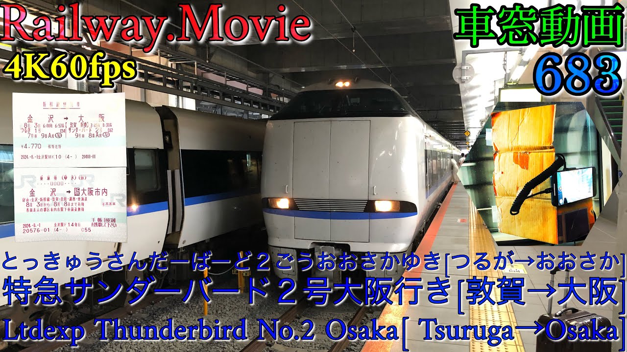 【4K.60fps車窓動画】683系特急サンダーバード２号.大阪行き.[敦賀→近江今津→京都→大阪]北陸本線,湖西線,京都線,８月シーズン