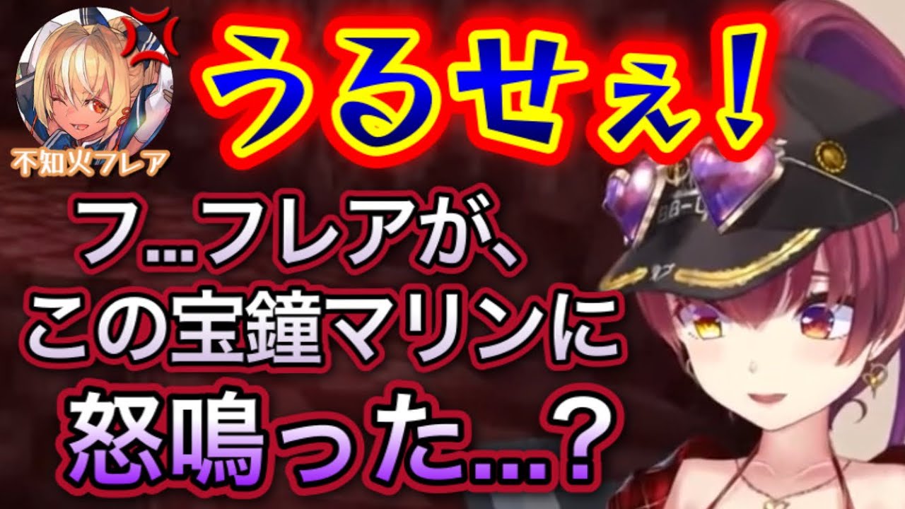 なんでもかんでもフレアに質問してしまいキレられる船長【宝鐘マリン,不知火フレア/ホロライブ/切り抜き】