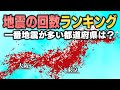 日本で一番地震が多い都道府県は?地震の回数ランキング