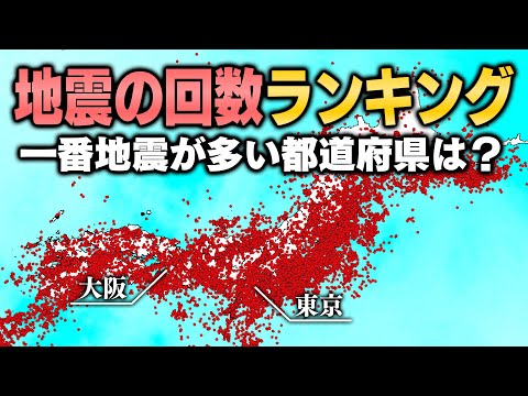 日本で一番地震が多い都道府県は？地震の回数ランキング