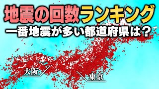 日本で一番地震が多い都道府県は？地震の回数ランキング