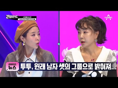 [스폐셜 게스트] 투투 황혜영 충격고백 ＂원래 투투는 남자 그룹＂ (ft. 반쪽 춤♥) | 리와인드 24 회