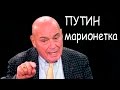 Познер - Путин марионетка его поставили олигархи и Березовский