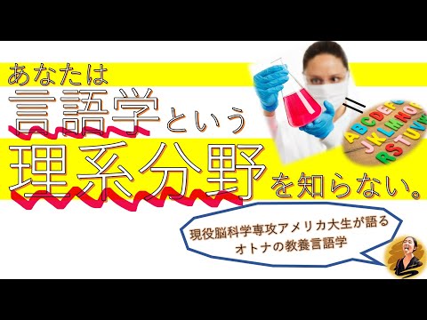 あなたは言語学という理系分野を知らない。【オトナなら知るべき役立つ言語の科学】