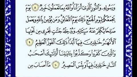 064 - سوره التغابن - ماهر المعيقلي  Surah At-Taghabun - Maher Al Muaiqly