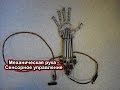 Механическая рука   Сенсорное управление