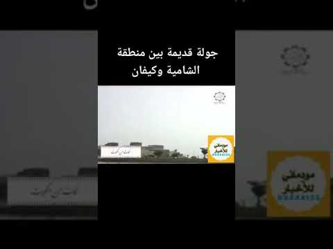 جولة قديمة بين منطقة الشامية و كيفان