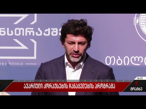 ავარიული კორპუსების ჩანაცვლების პროგრამა