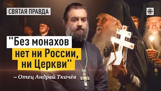 Раскрывая истинный смысл монашества — отец Андрей Ткачёв