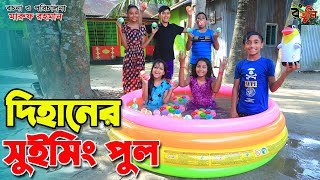 দিহানের সুইমিং পুল | Dihaner swimming pool | জীবন বদলে দেয়া একটি শর্ট ফিল্ম "অনুধাবন" | screenshot 4