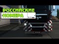 Как поменять номера в ETS 2 на Российские