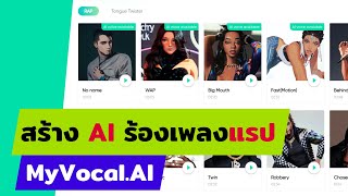 [Ep.11] สร้าง AI มาร้องเพลงแรป ใน MyVocal.ai