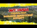 ЭКТОНИКА - ТАБАНЬ FEST 2020 (Большой Удмуртский Концерт)