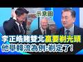 李正皓再下祭品文！雙北贏就剃光頭...王定宇笑：你剃光頭剃定了！直言蔣萬安現在「問A寶立答B」就是複製上次陳其邁困境！王瑞德：韓流一個月就翻！【新台派上線】｜三立新聞網 SETN.com