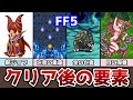 FF5 アドバンス版 ボスラッシュ「亡者の巣窟」登場! 全30戦 クリア後の要素まとめ7 ゆっくり解説 ファイナルファンタジー5 GBA版