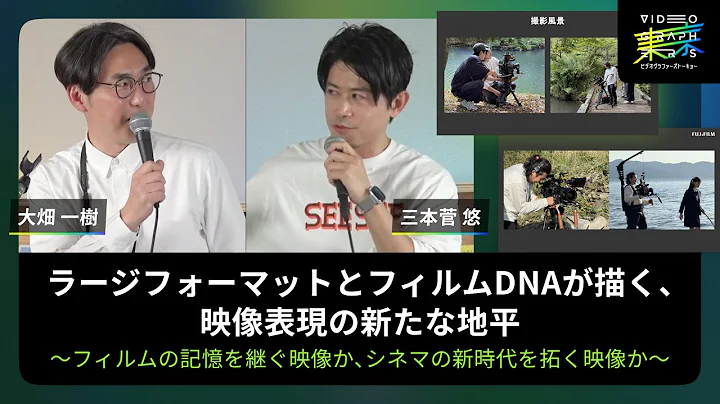 ラージフォーマットとフィルムDNAが描く、映像表現の新たな地平〜フィルムの記憶を継ぐ映像か、シネマの新時代を拓く映像か〜Sponsored by FUJIFILM｜VGT2025セッションアーカイブ