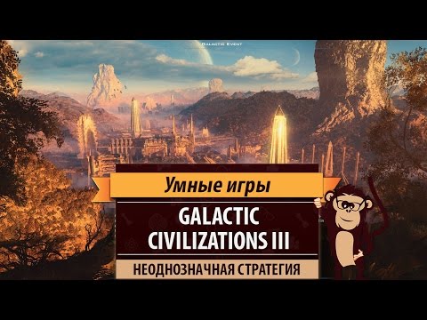 Видео: Galactic Civilizations 3. Обзор финальной версии