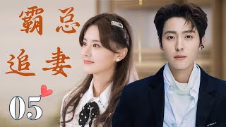 ENGSUB 《霸总追妻》 05 ｜ 高冷总裁与冤家助理在朝夕相处中，如何从互相对抗逐渐转变为相互依赖，最终走到一起的浪漫爱情故事