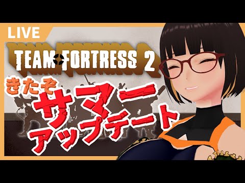 【#TF2】なつのアプデがやってきた！TF2【Vtuber】
