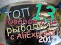 Топ товары для рыбалки с AliExpress / The best products for fishing