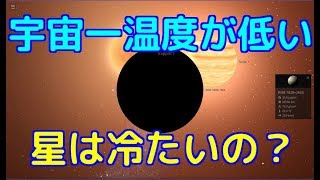 【褐色矮星】宇宙一低温の星の温度ってどれくらい？