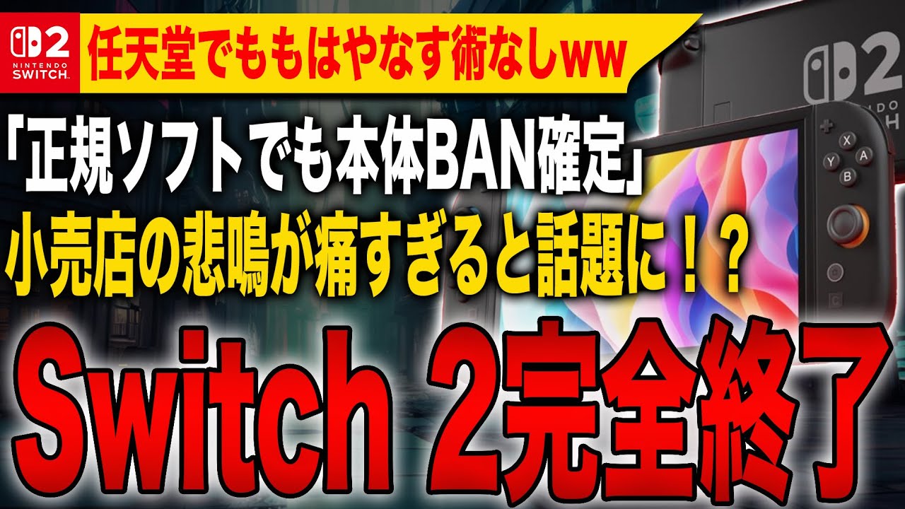 【超絶悲報】Switch 2完全終了！正規ソフトでも本体BANが確定！小売店からの悲鳴が痛すぎると話題に！？任天堂でももはやなす術なしwww【Nintendo Switch 2】
