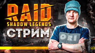 🔵 СТРИМ | Розыгрыш ПРОМОКОДОВ с сетом ЖЕСТОКОСТИ I Raid: Shadow Legends