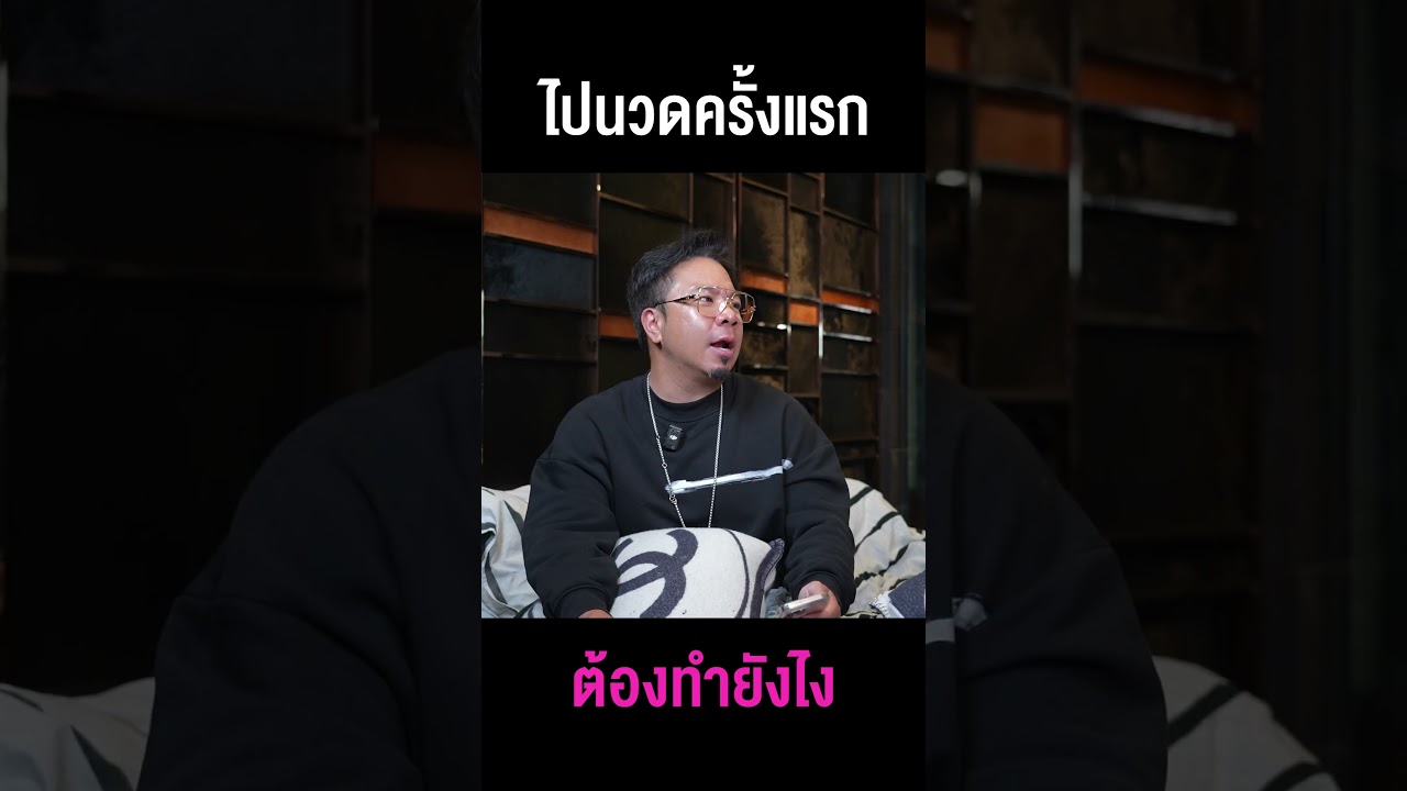 ไปนวดครั้งแรกต้องทำยังไงบ้าง #djpoom #ดีเจภูมิ #คนหัวครัว