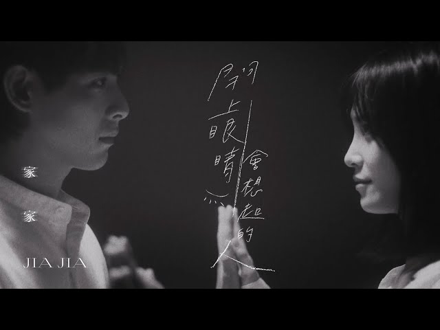 JiaJia家家 [ 閉上眼睛會想起的人 The One I Miss ] Official Music Video（電影【一杯熱奶茶的等待】主題曲）