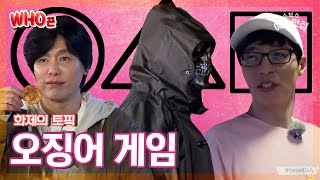 [🔎Who끈후끈🔥] 스틸하트 밀젠코도 했던 무궁화 게임부터 깐부 손절 당한 유재석까지! SBS 예능으로 보는 🦑오징어 게임🦑 [SBS 방송] screenshot 1