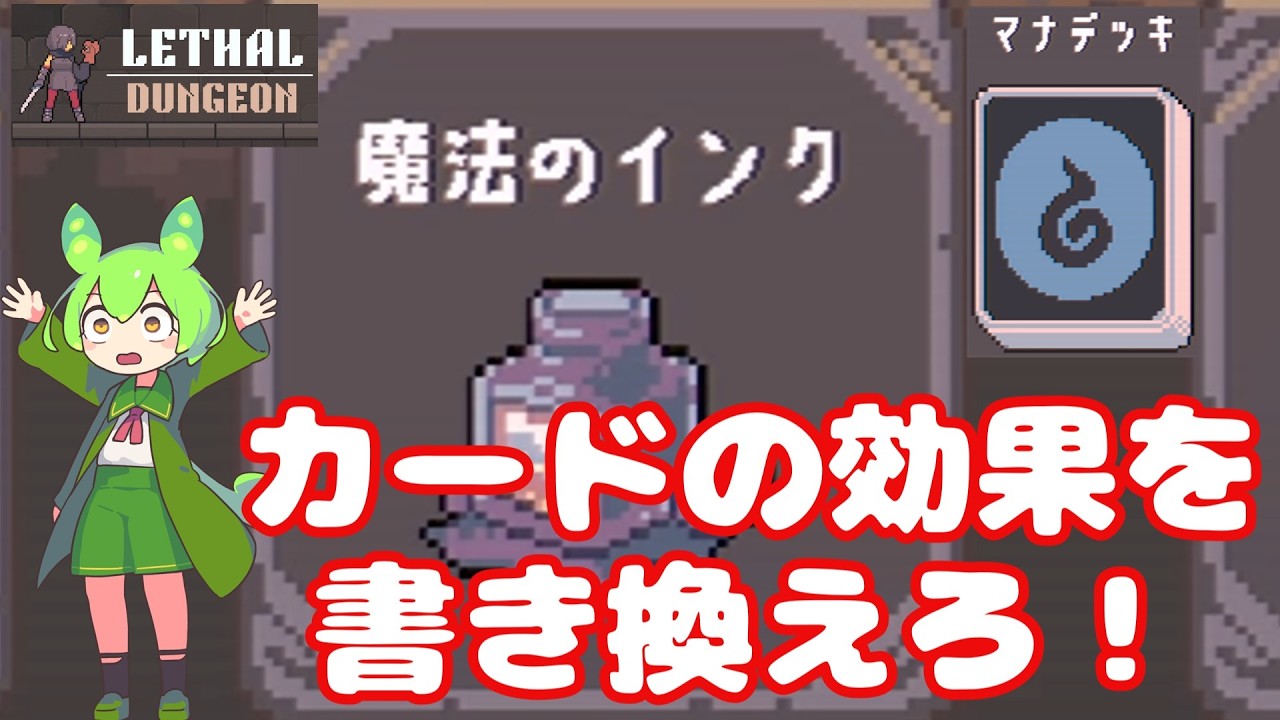 【リーサルダンジョン】【実況解説】魔法のインクで効果を書き換え！？（マナデッキLV5）デッキ構築型ローグライクゲーム『Lethal Dungeon』