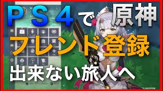 Ps4 原神 フレンド登録できない人へ マルチプレイ フレンド登録の仕方 クロスプレイ 困っている人へ バグじゃないよ 無課金 Youtube